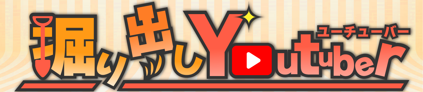 掘り出しYoutuber